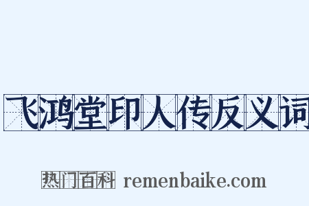 飞鸿堂印人传反义词是什么意思的图片